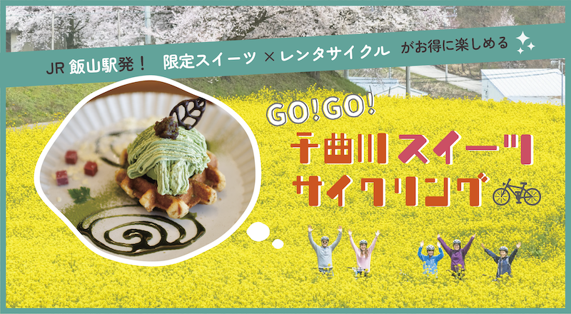 春のお出かけにオススメ！『GO!GO!千曲川スイーツサイクリング』4月1日より販売開始のサブ画像1