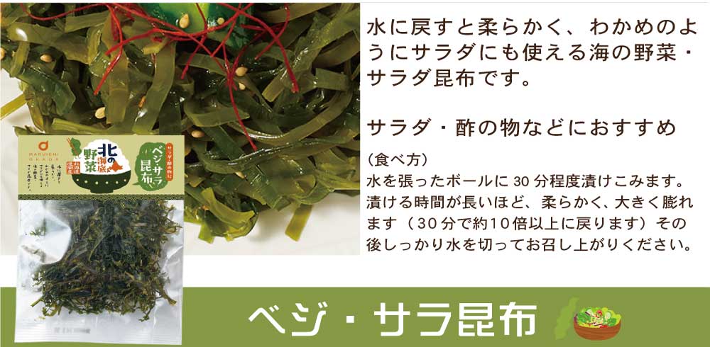 手軽に昆布♪気軽に昆布♪海のミネラル食べる野菜。北海道産昆布を使用した「北の海底(かいてい)野菜(やさい)」シリーズ4月20日より新発売のサブ画像2