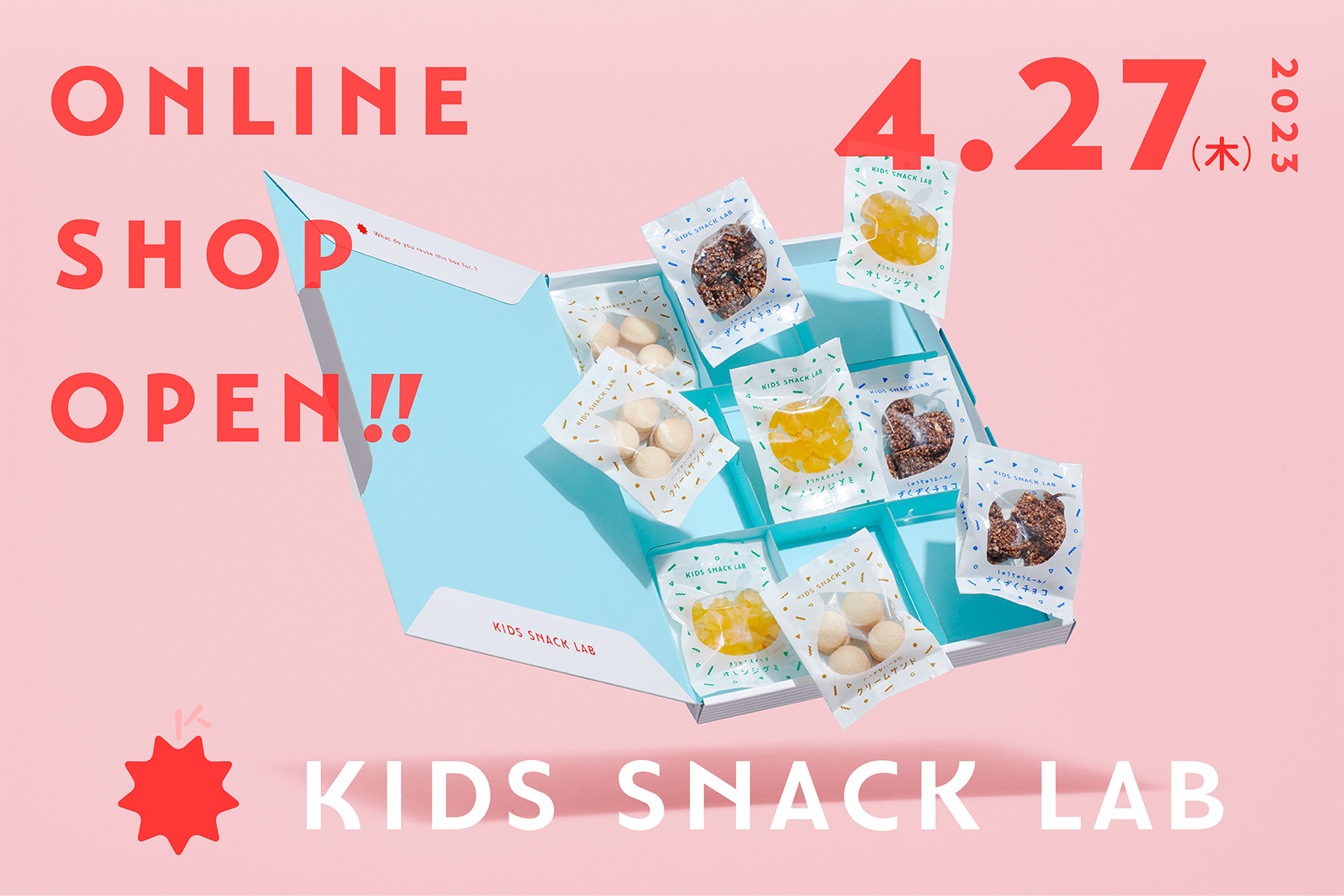 365日食べても体と心が喜ぶ！子どもの未来を育てる栄養機能お菓子のD2Cブランド「KIDS SNACK LAB」第一弾商品、公式サイトにて販売開始のサブ画像1