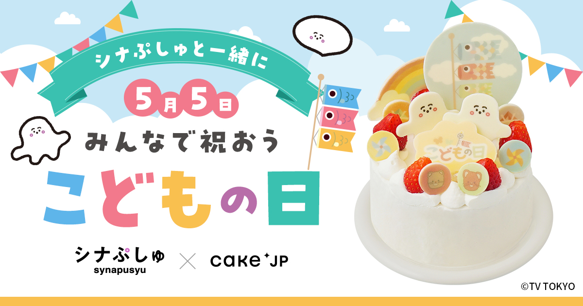 乳幼児向けテレビ番組「シナぷしゅ」×Cake.jp　今年のこどもの日は「シナぷしゅ」のケーキでお祝いしよう！のサブ画像1