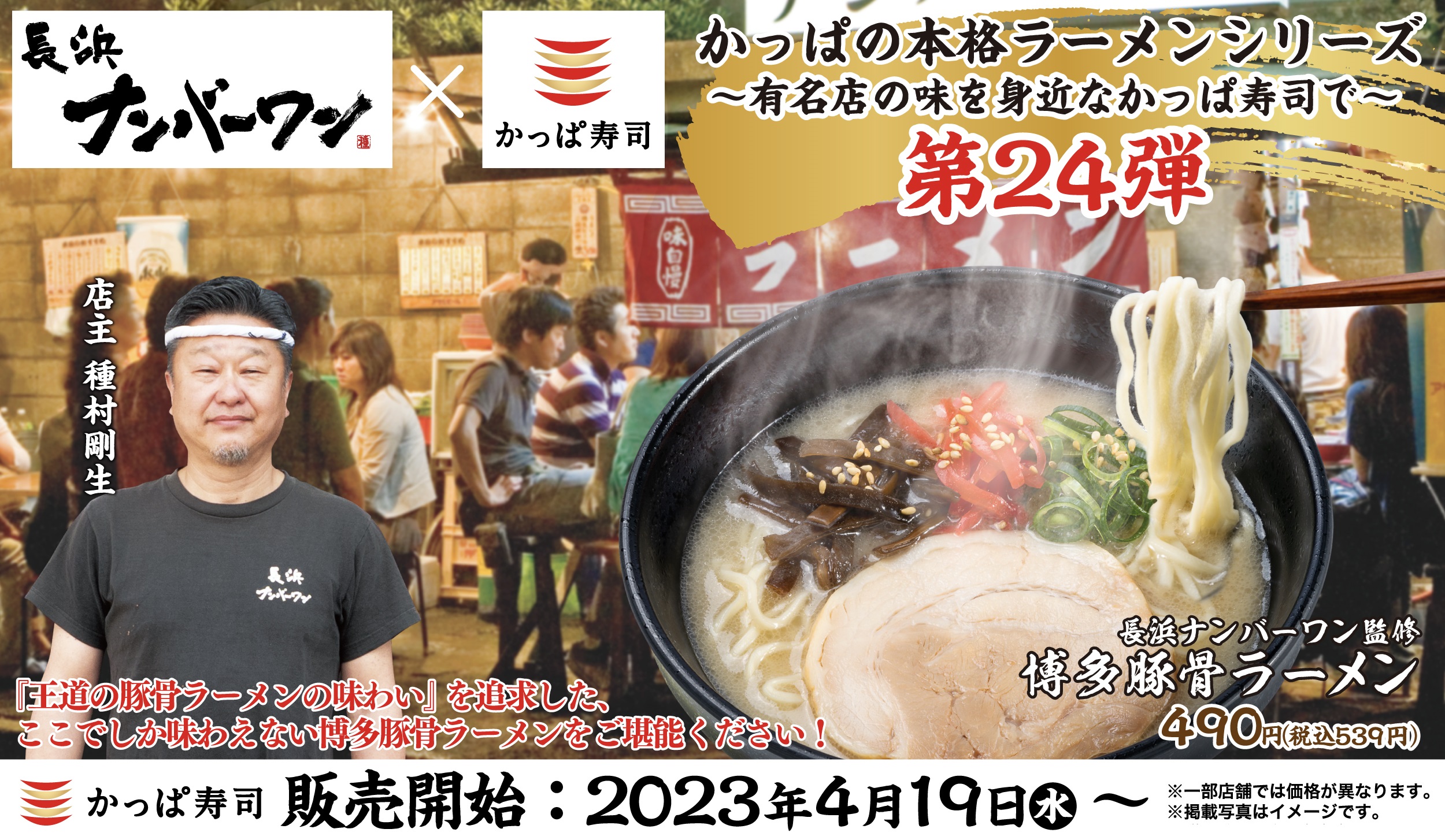 かっぱ寿司「本格ラーメンシリーズ」第24弾、「長浜ナンバーワン」監修 創業５２年、本場の味を追求した『博多豚骨ラーメン』登場のサブ画像1