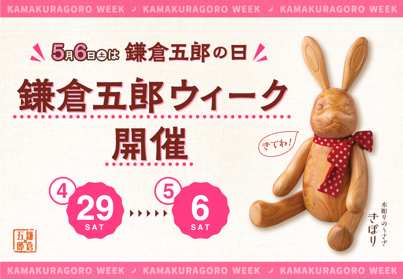 5月6日は『鎌倉五郎の日』。GW期間中に“鎌倉五郎ウィーク”やっちゃうよ！店頭・通販・SNSにてプレゼントキャンペーン開催のサブ画像1