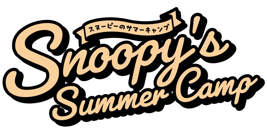 ヒルトン名古屋　PEANUTS初コラボ 夏のスイーツビュッフェ「Snoopy’s Summer Camp」を5月25日（木）より開催のサブ画像1