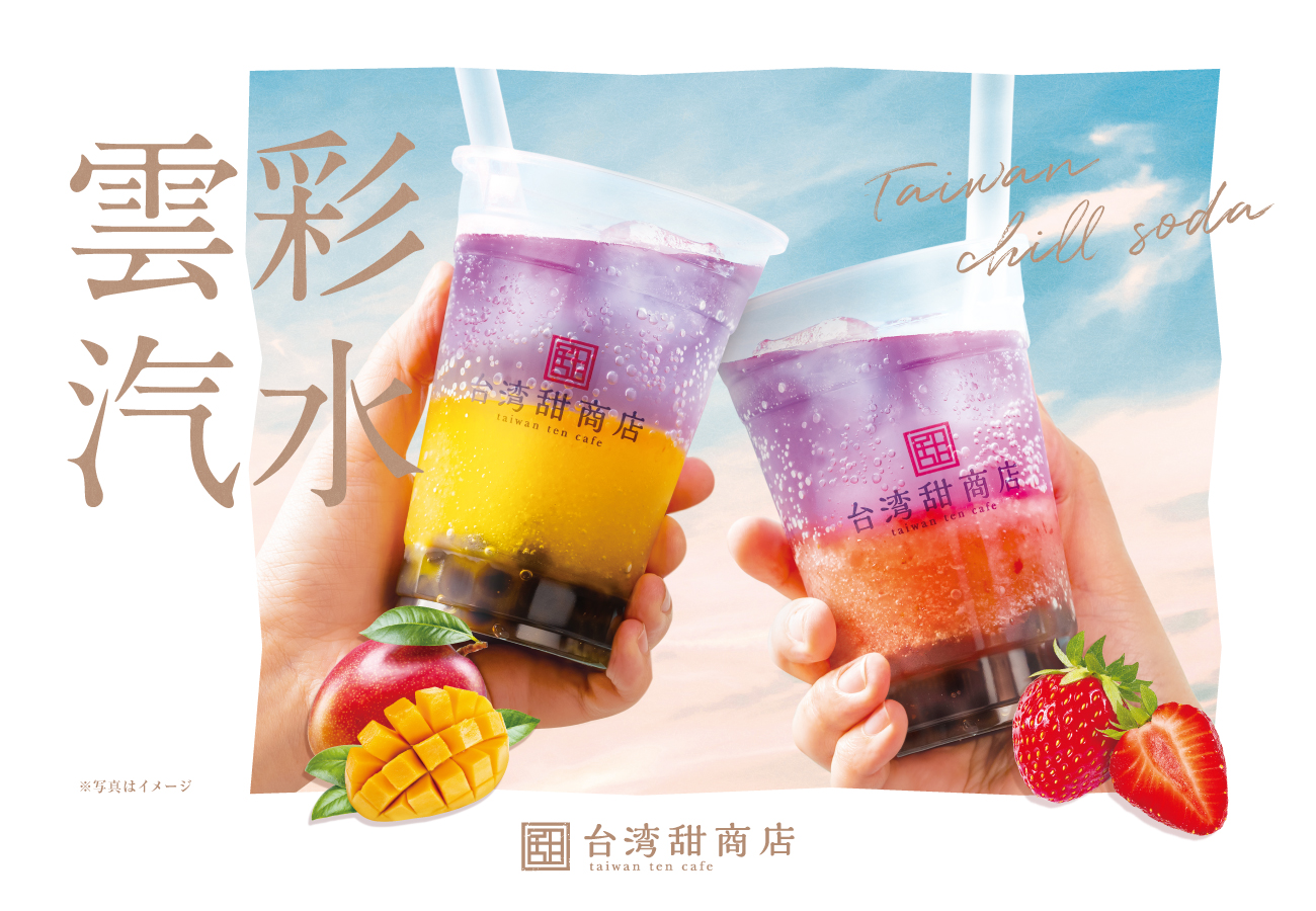 台湾カフェの『台湾甜商店』より、幻想的なグラデーションが美しい季節限定ドリンク「雲彩汽水-Taiwan chill soda-」シリーズを新発売。のサブ画像1
