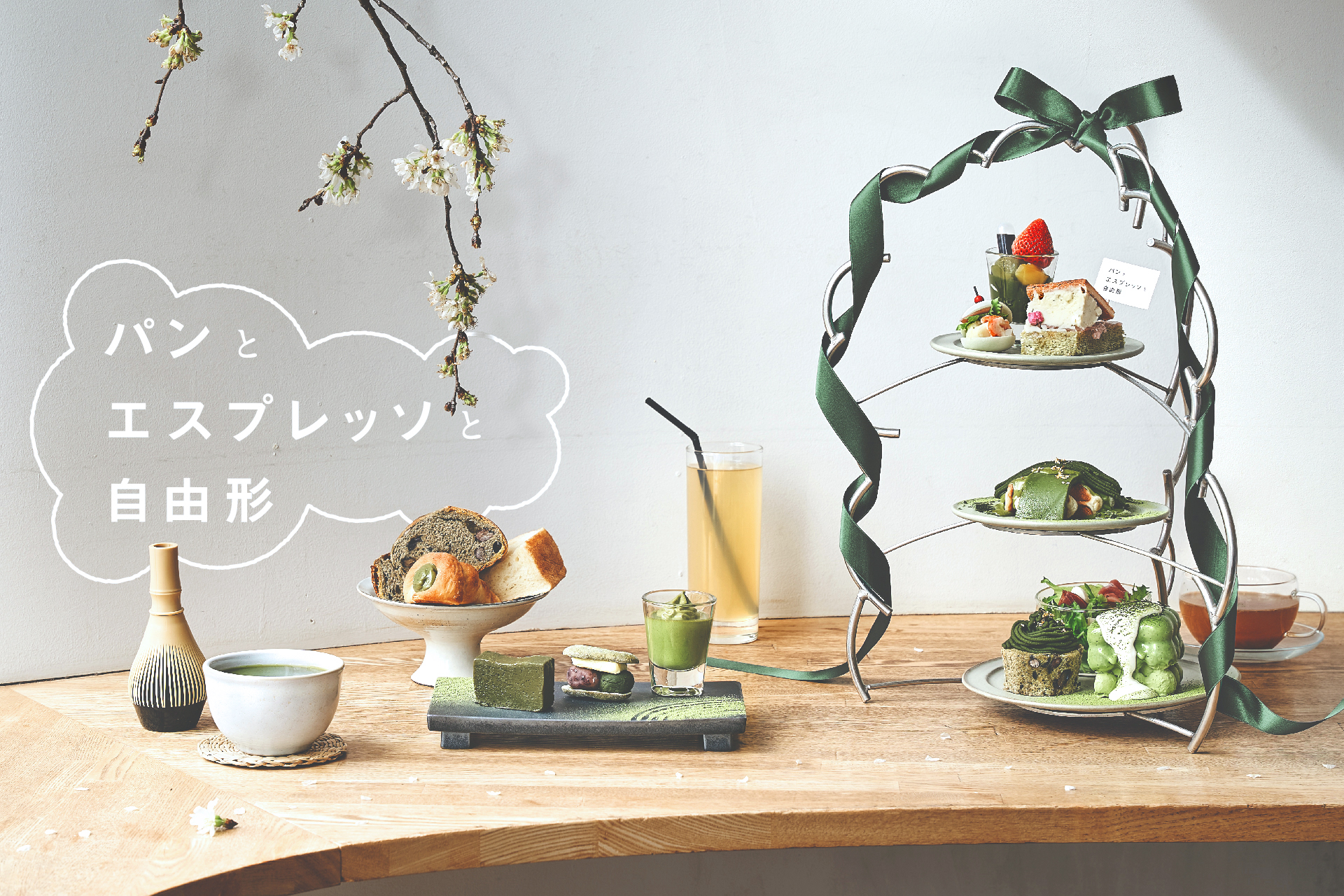 東京・自由が丘「パンとエスプレッソと自由形」にて4月17日（月）から期間限定で静岡県産抹茶を使った「抹茶アフタヌーンティーセット」がスタートのサブ画像1