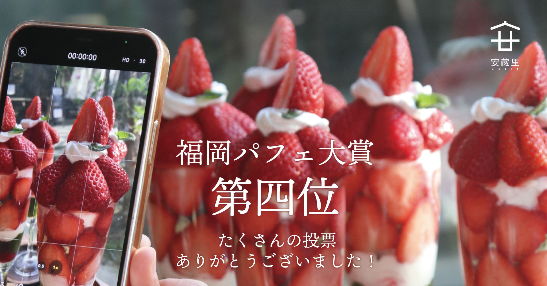 福岡県民2193人が選ぶ美味しいパフェ第４位に糸島のカフェリリー「いちご抹茶パフェ」が選ばれました！のサブ画像1