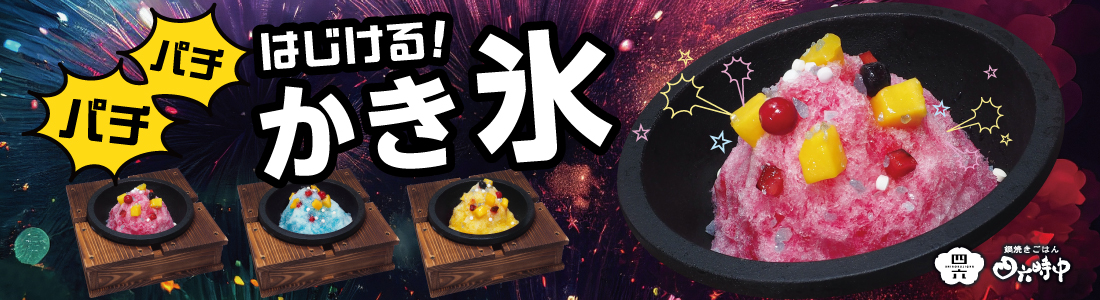 イオンイーハート 『鉄鍋から”パチパチ”はじける かき氷』 4月20日(木)より「鍋焼きごはん四六時中」店舗で販売開始！のサブ画像1_鍋焼きごはんかき氷