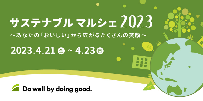 東京駅イベントスペース「スクエア ゼロ」で4月21日より日新化工株式会社が『サステナブル マルシェ2023』を開催のサブ画像1