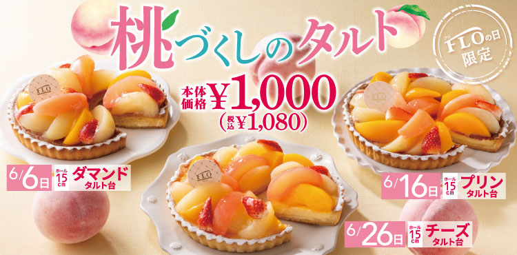 【6.16.26日は“FLOの日”】＼FLOの日限定／3色の桃をたっぷり使用したタルトが税込1080円！のサブ画像1