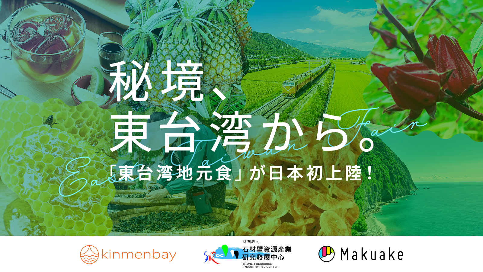 【東台湾フェア】台湾SRDC主催・金門湾株式会社運営、Makuake初の海外オンライン催事「東台湾フェア」第二弾新商品発表のサブ画像1