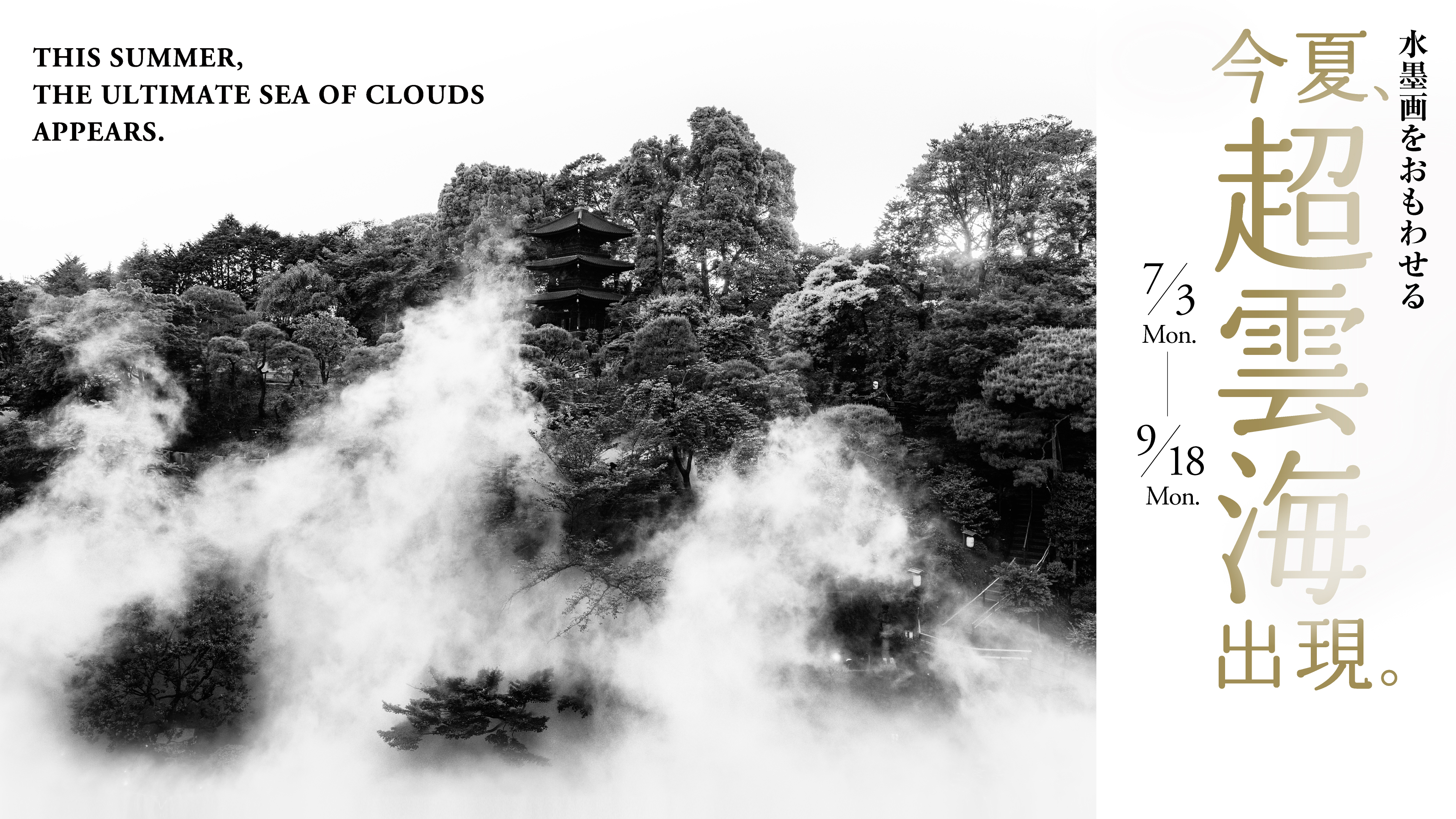 【ホテル椿山荘東京】目前で“見られる”“触れられる”奇跡の絶景「東京雲海」が進化！通常の2倍の噴霧量の濃密な霧が、水墨画のような躍動感を生み出す「超雲海」を7月3日（月）よりスタートのサブ画像1