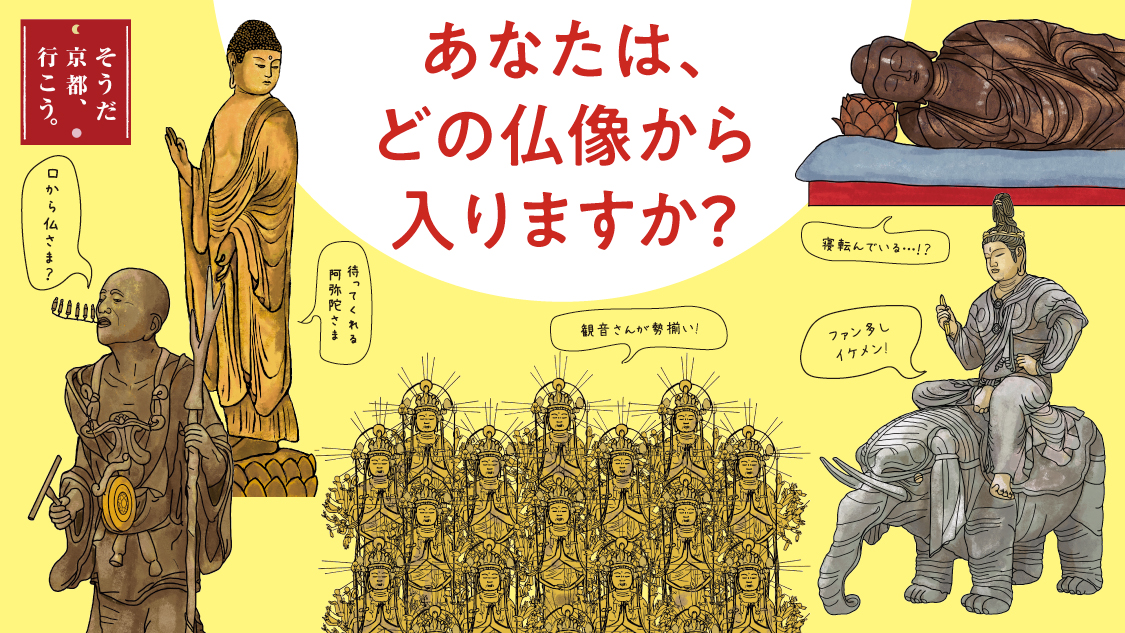 「そうだ 京都、行こう。」キャンペーン今回のテーマは「あなたは、どの仏像から入りますか？」京都で仏像の世界を味わう特別体験のサブ画像1