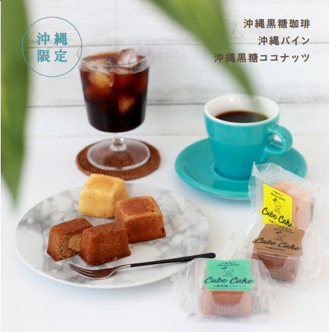 【沖縄県限定販売】コーヒーのおともに合う沖縄スイーツ！沖縄黒糖やパイナップルを使った、上品な味わいの3種類のキューブケーキ新発売。のサブ画像1