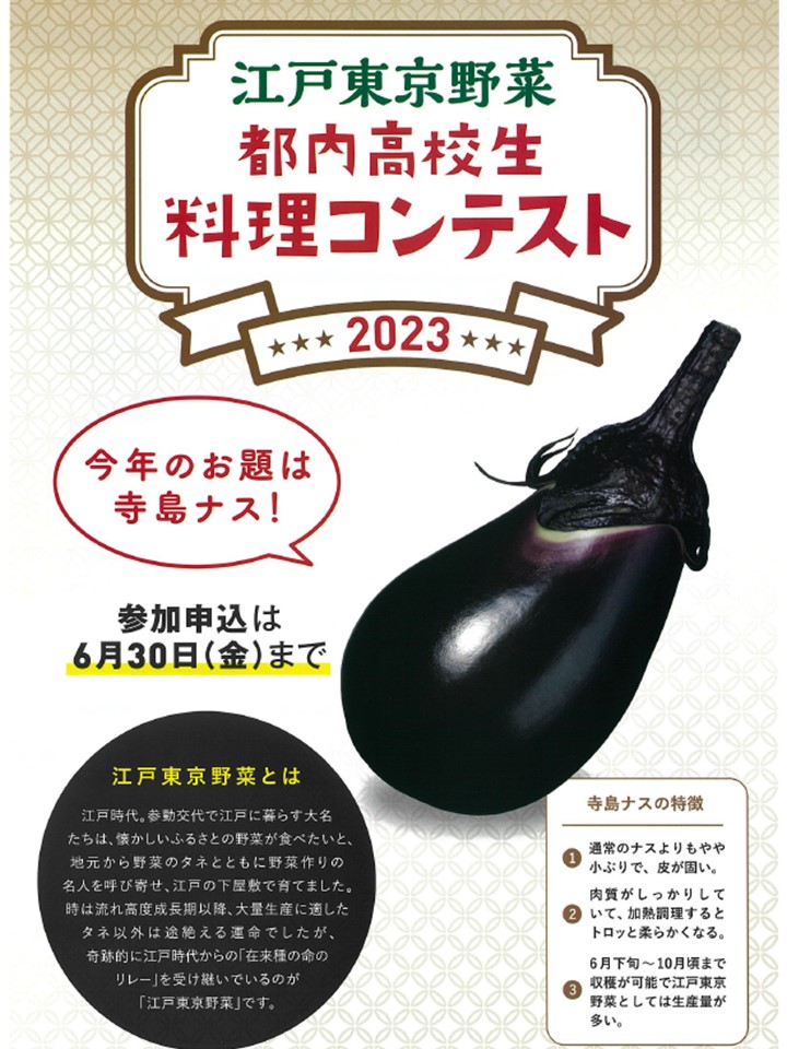 「～江戸東京野菜～都内高校生料理コンテスト2023」を開催しますのサブ画像1_料理コンテスト2023チラシ表