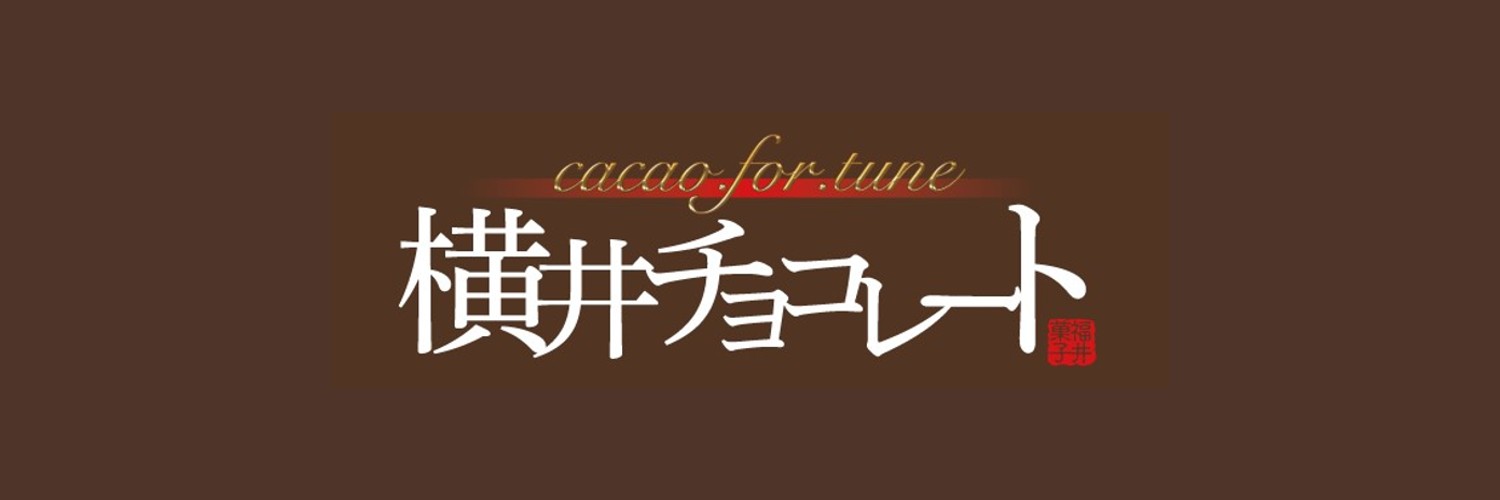 【福井発】チョコレート専門メーカー、世界ブランド目指しリニューアルのサブ画像3