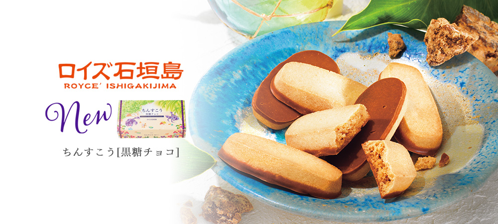 【ロイズ】北海道と沖縄が出会った「ロイズ石垣島」。新商品「ちんすこう[黒糖チョコ]」を6月1日に発売。のサブ画像1
