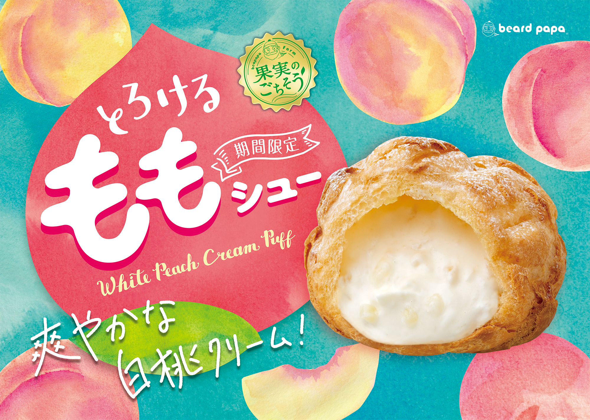 この夏に食べたい！爽やかでみずみずしい白桃のシュークリーム “とろけるももシュー” が７月限定で登場！のサブ画像1_2023年7月1日（土）発売