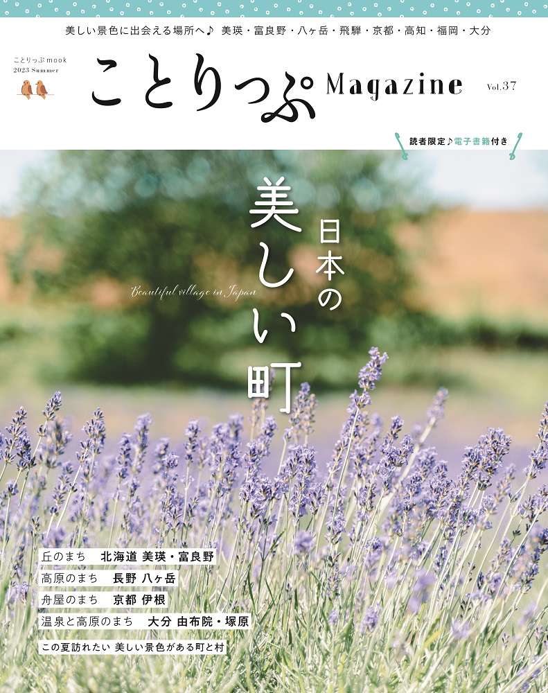 この夏、日本の美しい景色に出会える場所へ季刊誌『ことりっぷマガジン Vol.37 2023夏』を6／13発売のサブ画像2_＜表紙＞