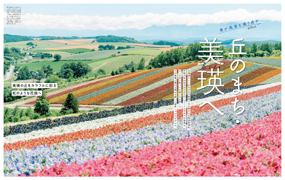 この夏、日本の美しい景色に出会える場所へ季刊誌『ことりっぷマガジン Vol.37 2023夏』を6／13発売のサブ画像4_＜「北海道・美瑛」ページ例1＞