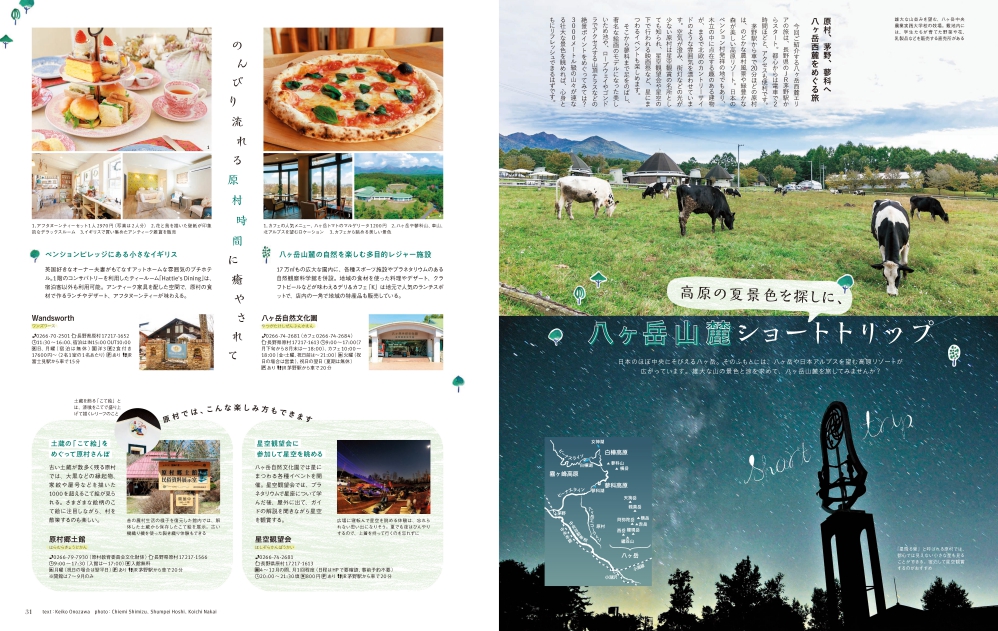 この夏、日本の美しい景色に出会える場所へ季刊誌『ことりっぷマガジン Vol.37 2023夏』を6／13発売のサブ画像7_＜「八ヶ岳山麓ショートトリップ」 ページ例＞