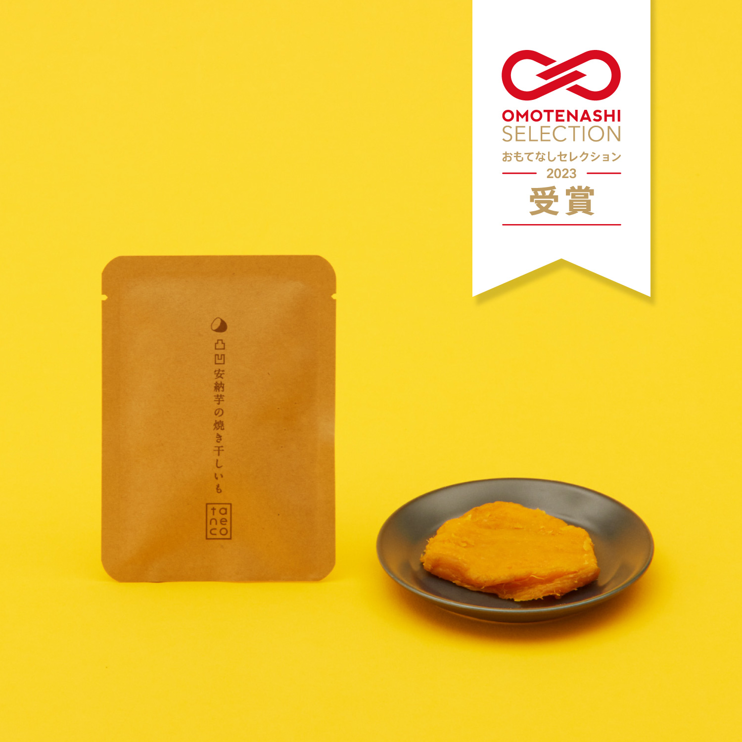 株式会社シンティトロ『taneco 凸凹安納芋の焼き干しいも』が「OMOTENASHI Selection 2023」を受賞のサブ画像1