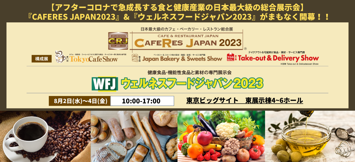 【アフターコロナに急成長する食と健康産業の日本最大級の総合展示会】『CAFERES JAPAN2023』&『ウェルネスフードジャパン2023』がまもなく開幕！！のサブ画像1