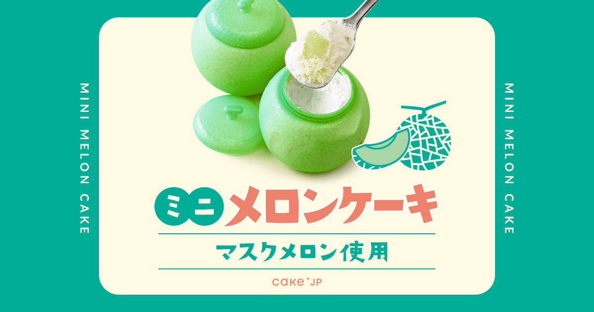 昔懐かしい！あのメロンのカップに入った「ミニメロンケーキ」Cake.jpにて7月20日より販売開始！のサブ画像1