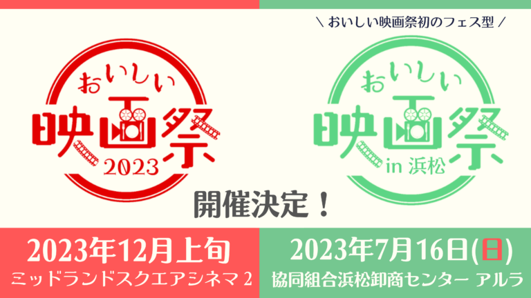 2023年7月16日(日) 「おいしい映画祭 in 浜松」 開催のサブ画像1