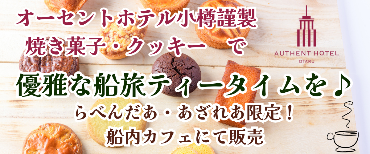 【新日本海フェリー】船内カフェにて船旅ティータイムにぴったり♪ホテルメイドの焼き菓子販売スタート！のサブ画像1