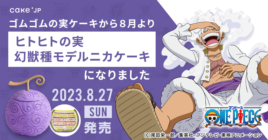 TVアニメ『ONE PIECE』×Cake.jpコラボで人気の「ゴムゴムの実ケーキ」は「ヒトヒトの実　幻獣種モデル”ニカ”ケーキ」に商品名を変更し販売します。のサブ画像1