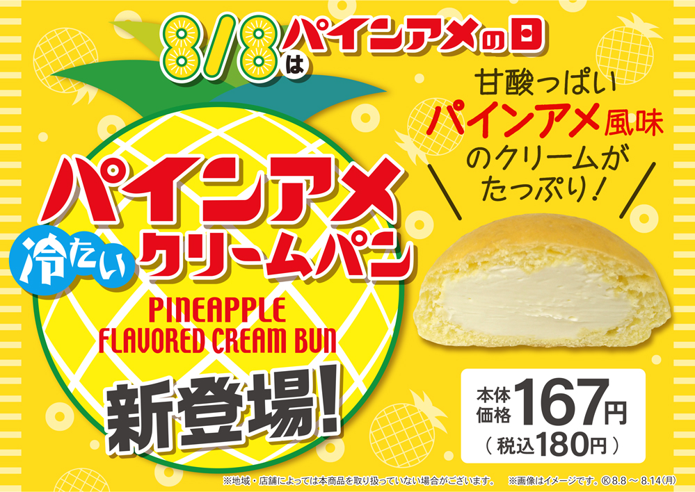 【西日本エリア限定】あの「パインアメ」が冷たいクリームパンに！「パインアメクリームパン」8月8日（火）の「パインアメの日」に発売！のサブ画像1
