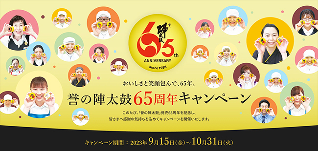 おいしさと笑顔包んで、65年。『熊本銘菓「誉の陣太鼓」65周年キャンペーン』開催のサブ画像1