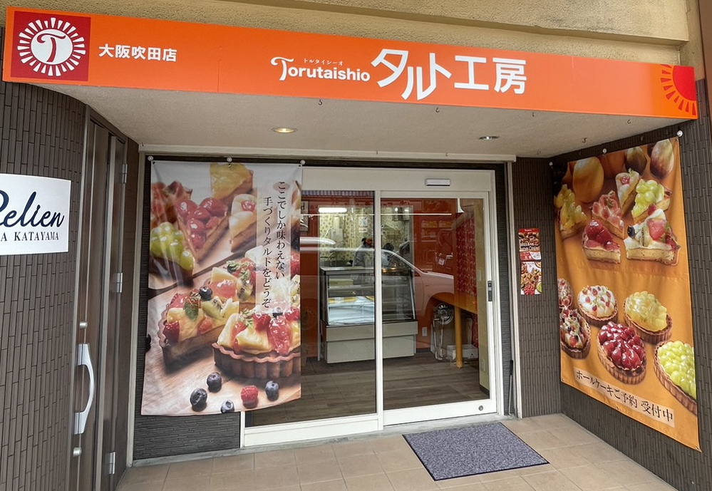 タルト専門店『トルタイシーオ』9月15日についに関西地方初の常設店舗をオープン！！のサブ画像7_吹田店外観