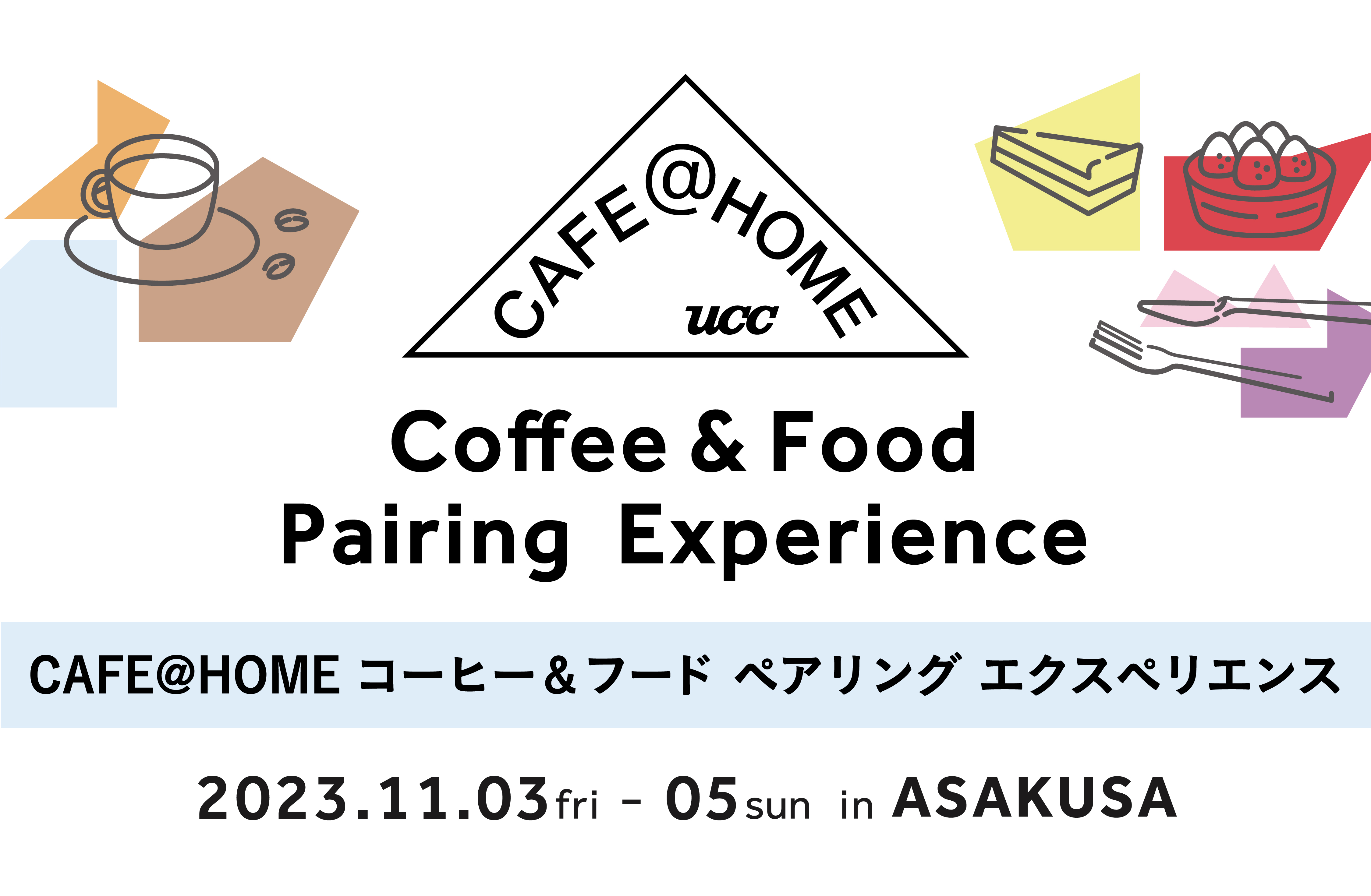 10月新発売のコーヒーに合わせた、特別なスイーツとのペアリングが楽しめる期間限定イベント「CAFE@HOME コーヒー&フード ペアリング エクスペリエンス」が11月3日より浅草に3日間オープンのサブ画像1