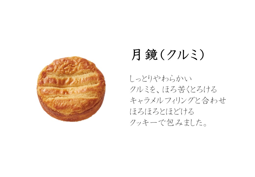 株式会社鎌倉ニュージャーマン　古都の月に見立てた新食感ガレット「月鏡」新発売のサブ画像2