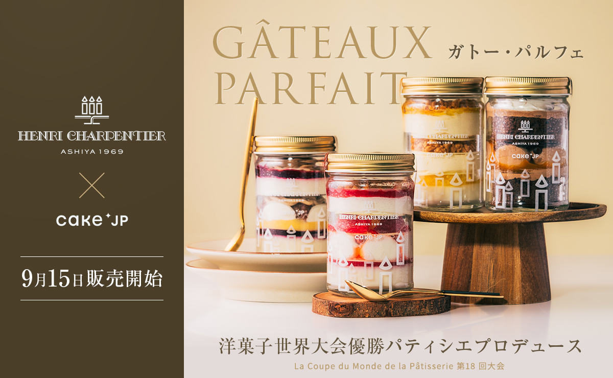 洋菓子世界大会優勝パティシエプロデュースの新スタイルのケーキが登場。Cake.jpの特許取得・冷凍製法の活用により、一流の味をご自宅でも。のサブ画像1