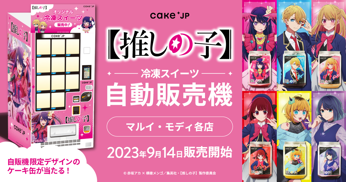 TVアニメ『【推しの子】』× 「Cake.jp」コラボ自動販売機がマルイ・モディ１６店舗に登場！のサブ画像1