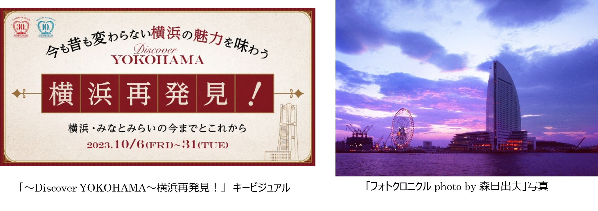 アニバーサリーイヤーを記念し、今も昔も変わらない特別な“横浜の魅力”を味わう「～Discover YOKOHAMA～横浜再発見！」キャンペーンを開催のサブ画像1