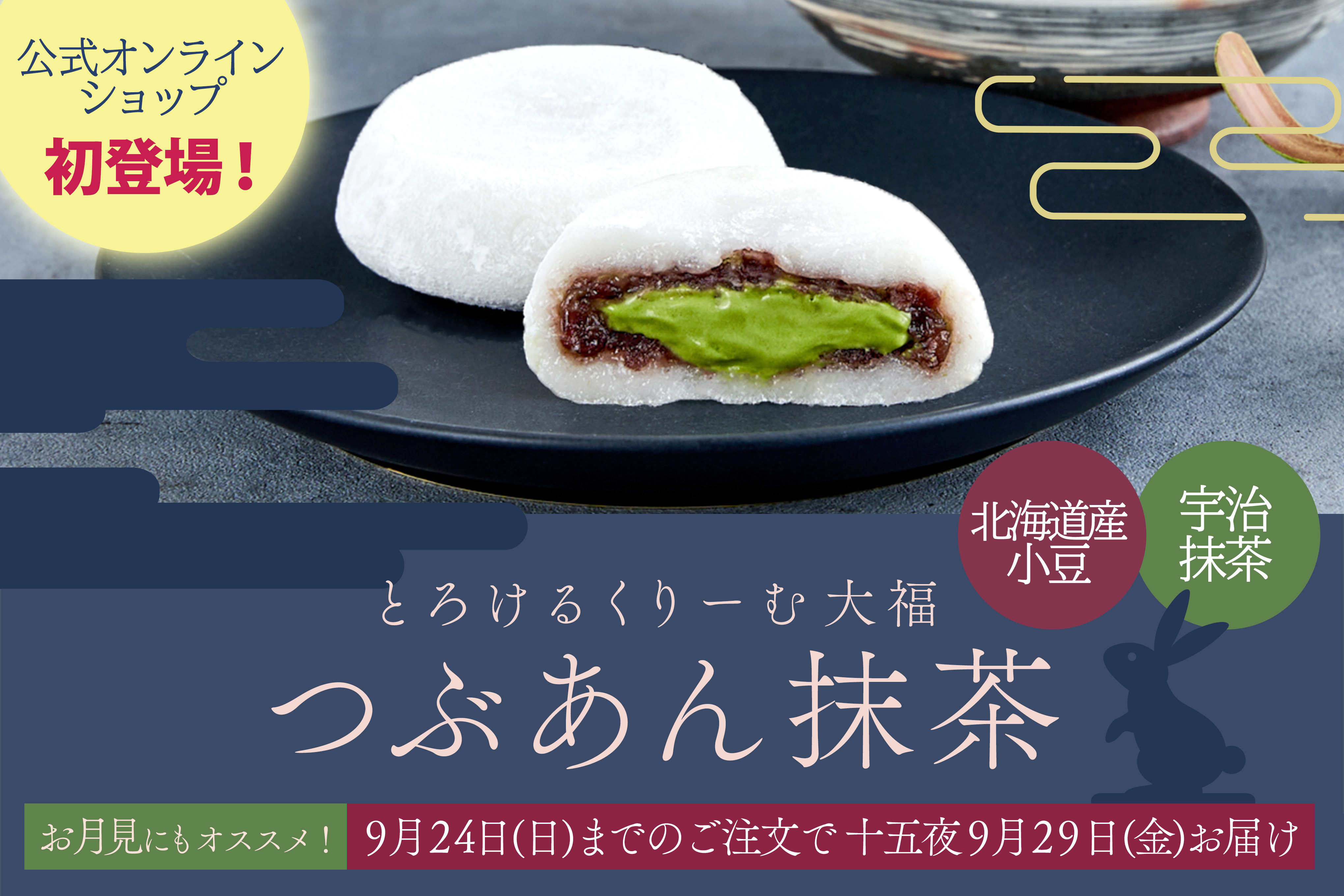 【八天堂オンラインショップ】「とろけるくりーむ大福 つぶあん抹茶」新発売！お月見のおともスイーツに、4種の味を楽しめるセット商品も登場のサブ画像1