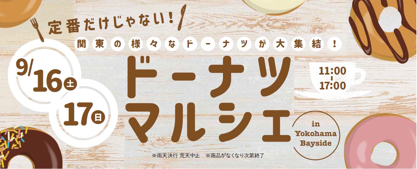 三井アウトレットパーク 横浜ベイサイド「ドーナツマルシェ in Yokohama Bayside」開催！のサブ画像1