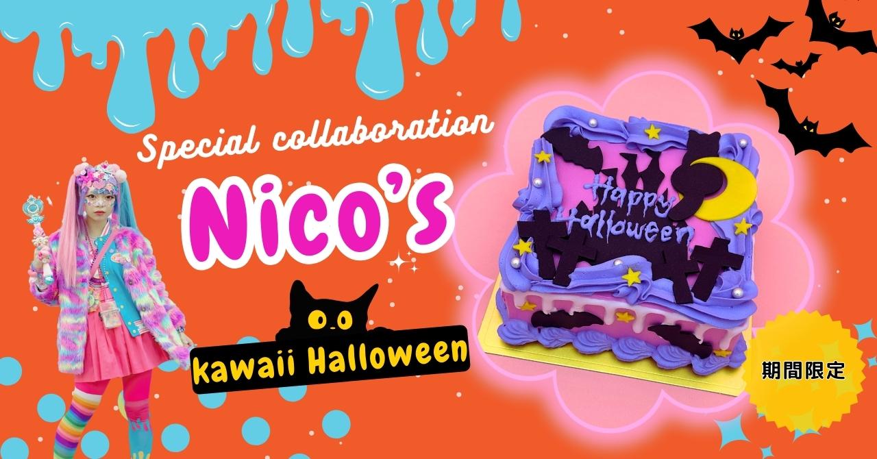 【Cake with Halloweenday2023】令和のデコラーNICO×Cake withが贈るゴージャスで「NeoKawaii」ハロウィンデザインのケーキが期間限定で登場！のサブ画像1