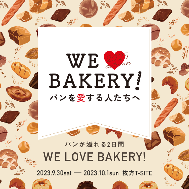 【枚方T-SITE】パンを愛する人たちへ贈る、パンのお祭り「WE LOVE BAKERY!」を9/30(土)、10/1(日)に開催のサブ画像1