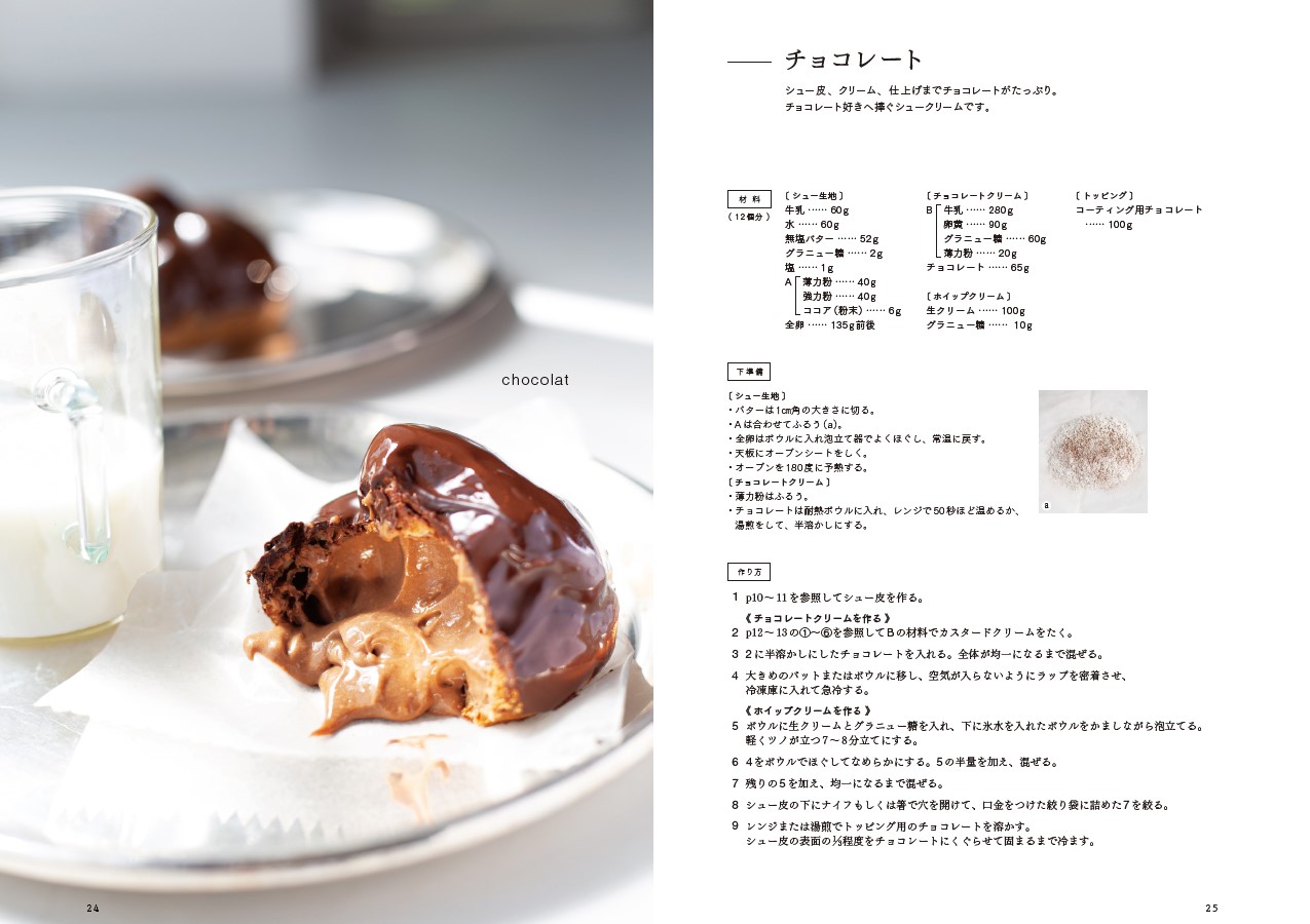 新進気鋭のパティシエ　角島瑞希が教える絶品シュークリームレシピ！　『ちょっと贅沢なとっておきのレシピ 至福のシュークリーム』が発売のサブ画像2
