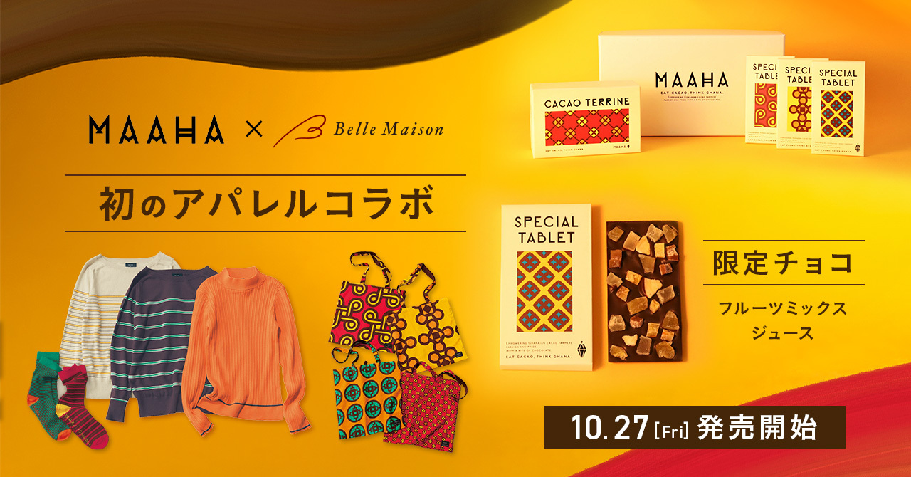 「MAAHA CHOCOLATE×ベルメゾン」初のアパレルコラボ商品、ベルメゾン限定スペシャルチョコセット10月27日（金）より新発売！のサブ画像1