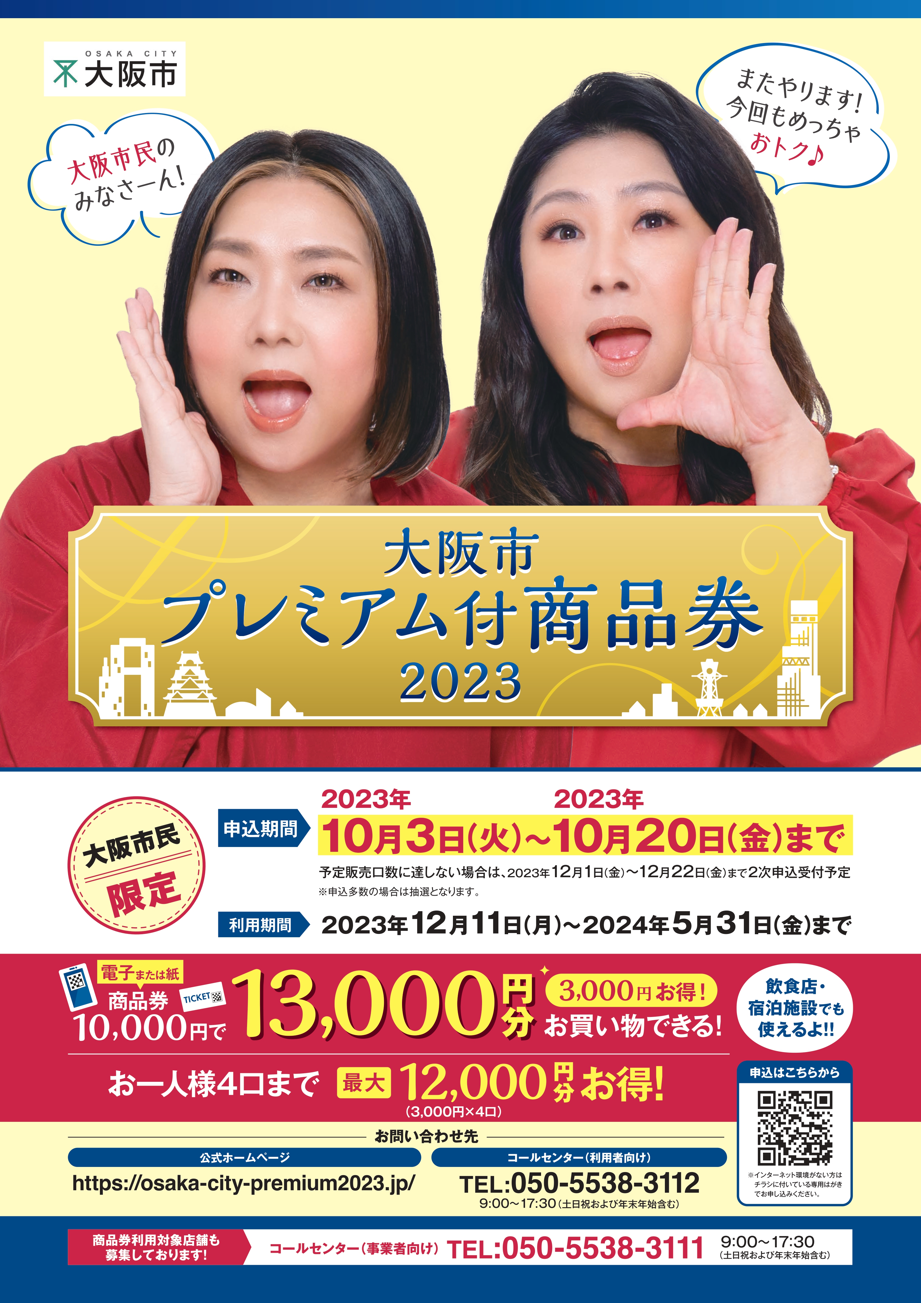 今年の「大阪市プレミアム付商品券」、ホテルニューオータニ大阪で使えます！ 