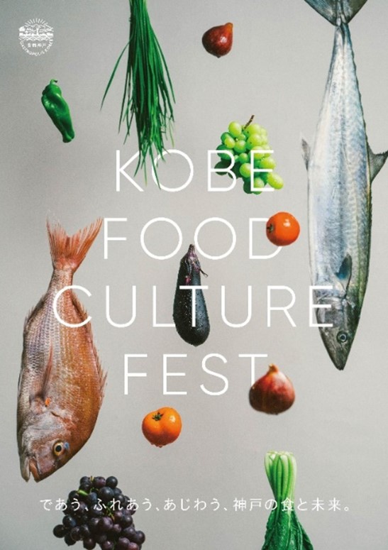 神戸の食文化や食材を丸ごと味わう秋のイベント『KOBE FOOD CULTURE FEST.』を開催のサブ画像1