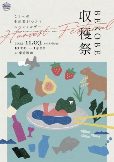 神戸の食文化や食材を丸ごと味わう秋のイベント『KOBE FOOD CULTURE FEST.』を開催のサブ画像6