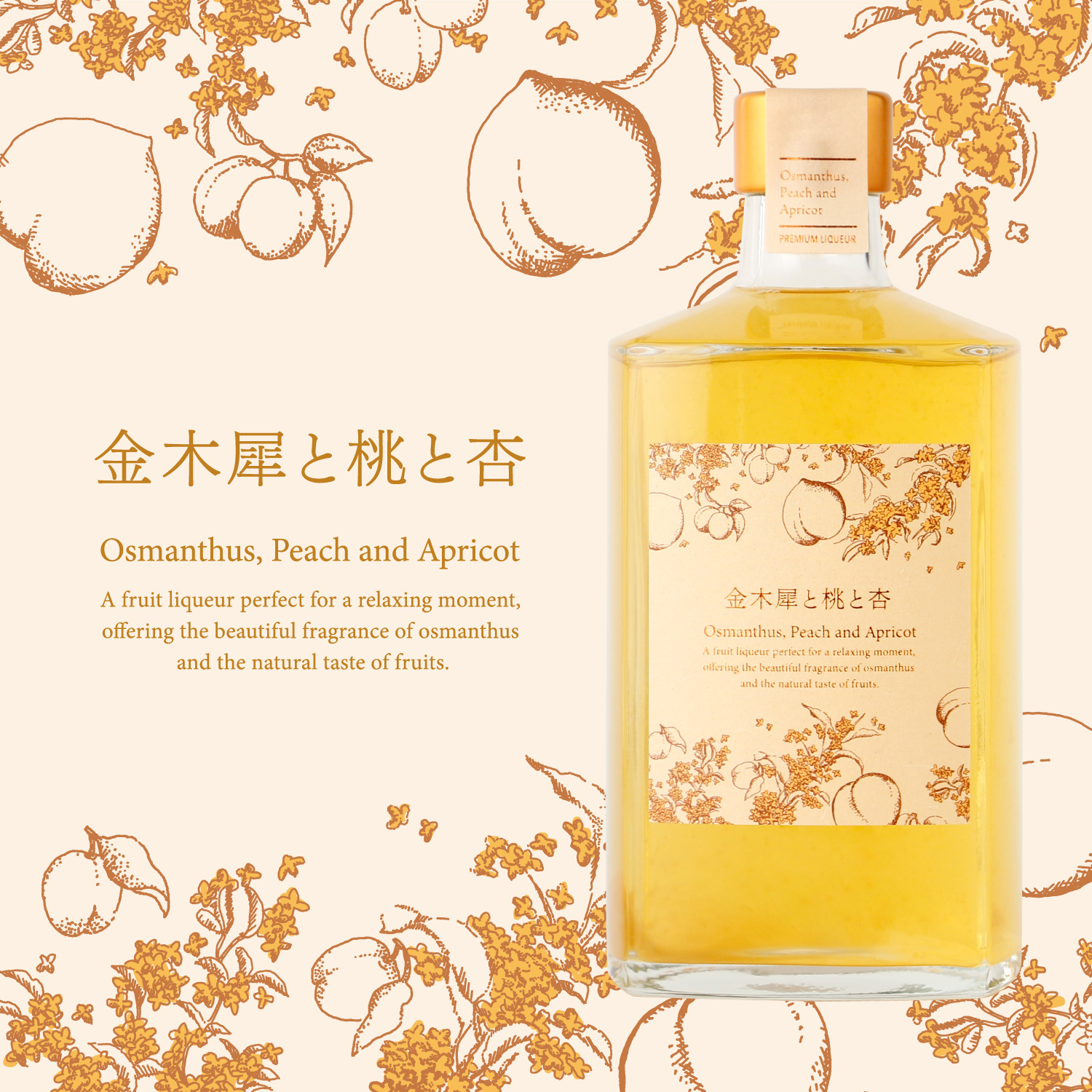 秋の香り「金木犀」とフルーツを楽しむお酒「金木犀と桃と杏」が新登場のサブ画像1