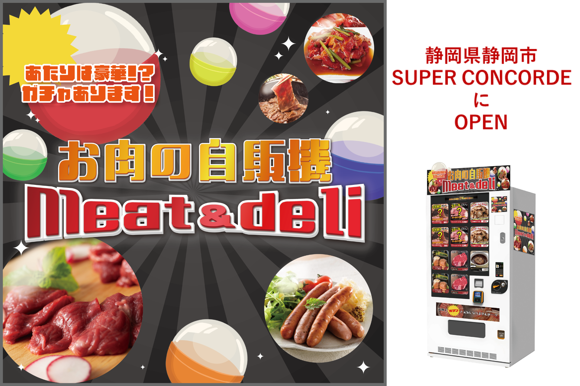 冷凍自販機ブランドシリーズ『お肉の自販機meat＆deli』が静岡県静岡市にオープン！のサブ画像1