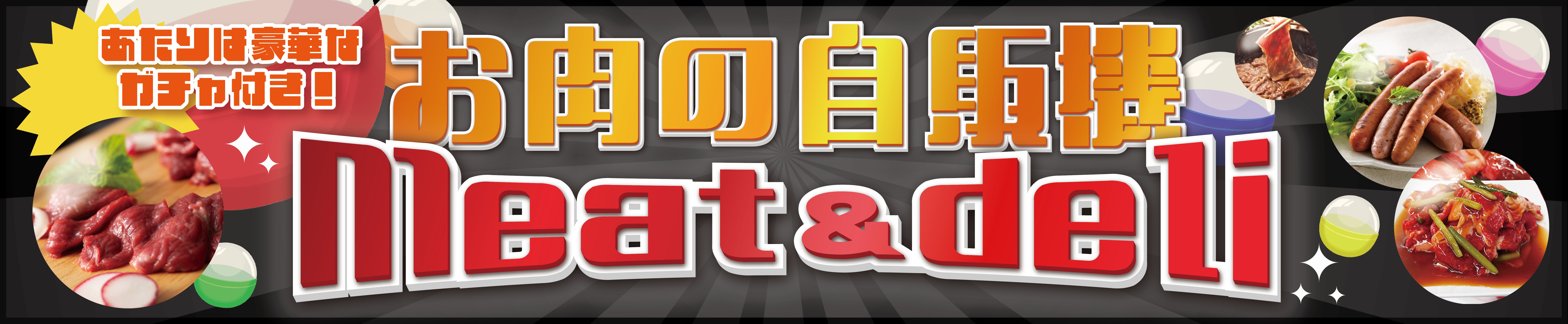 冷凍自販機ブランドシリーズ『お肉の自販機meat＆deli』が静岡県静岡市にオープン！のサブ画像7